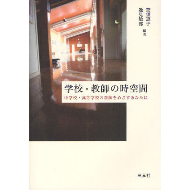 学校・教師の時空間　中学校・高等学校の教師をめざすあなたに