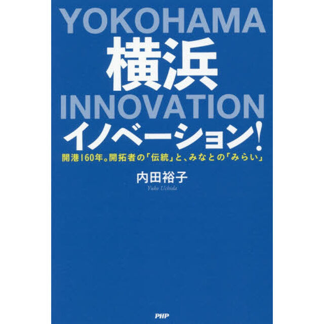 横浜イノベーション！　開港１６０年。開拓者の「伝統」と、みなとの「みらい」