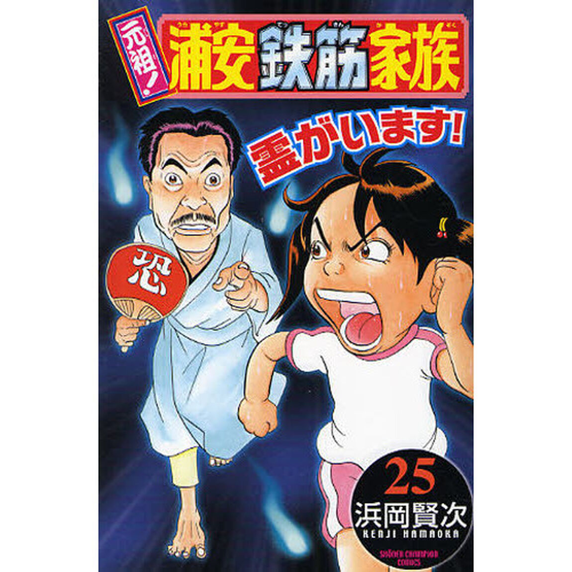 元祖！浦安鉄筋家族　２５
