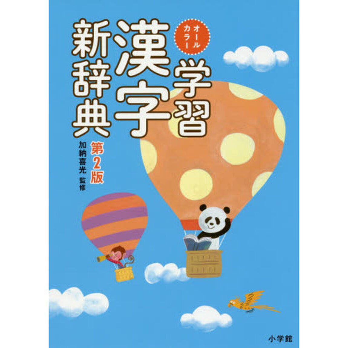 オールカラー学習漢字新辞典「第２版」