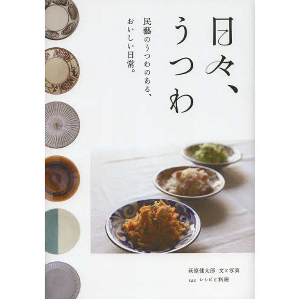 日々、うつわ　民藝のうつわのある、おいしい日常。
