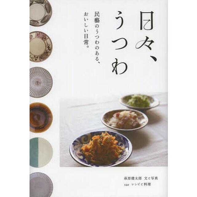日々、うつわ　民藝のうつわのある、おいしい日常。