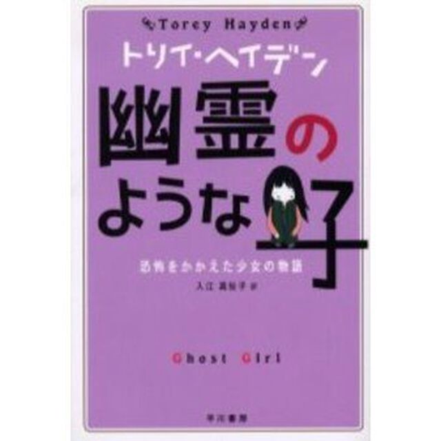 幽霊のような子　恐怖をかかえた少女の物語