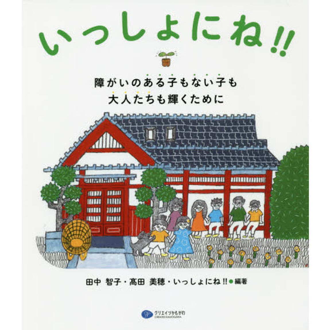いっしょにね！！　障がいのある子もない子も大人たちも輝くために