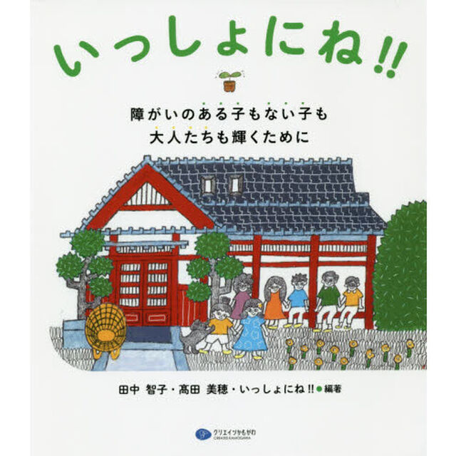 いっしょにね！！　障がいのある子もない子も大人たちも輝くために