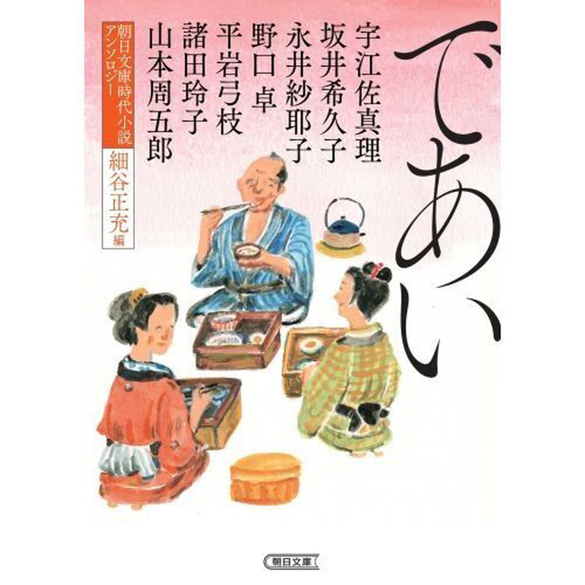であい　朝日文庫時代小説アンソロジー