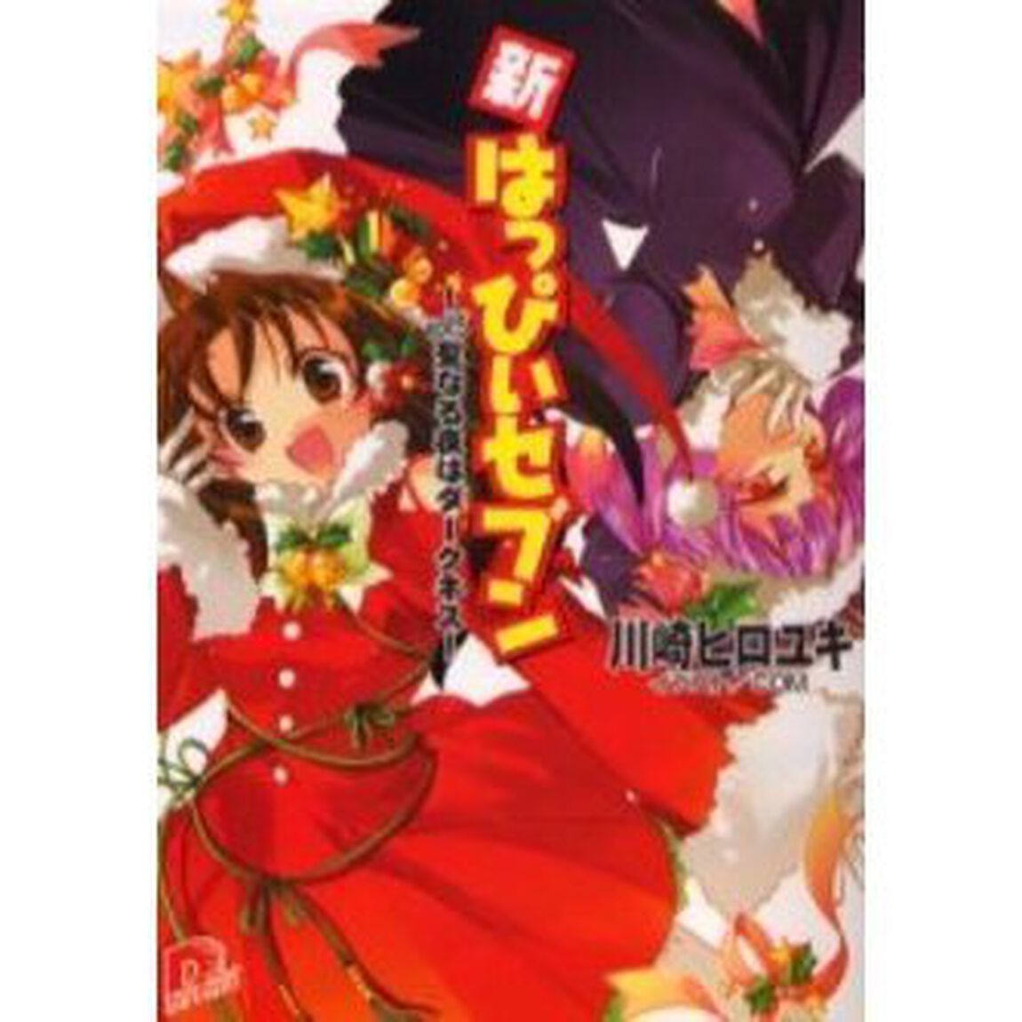 新・はっぴぃセブン　Ｖｏｌ．５「聖なる夜はダークネス」