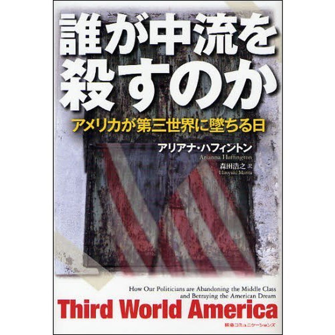 誰が中流を殺すのか　アメリカが第三世界に墜ちる日