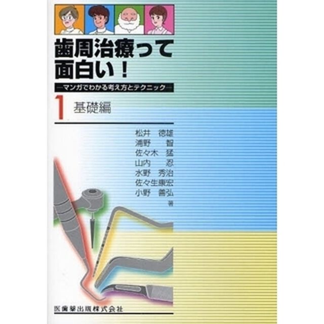 歯周治療って面白い！　マンガでわかる考え方とテクニック　１「基礎編」