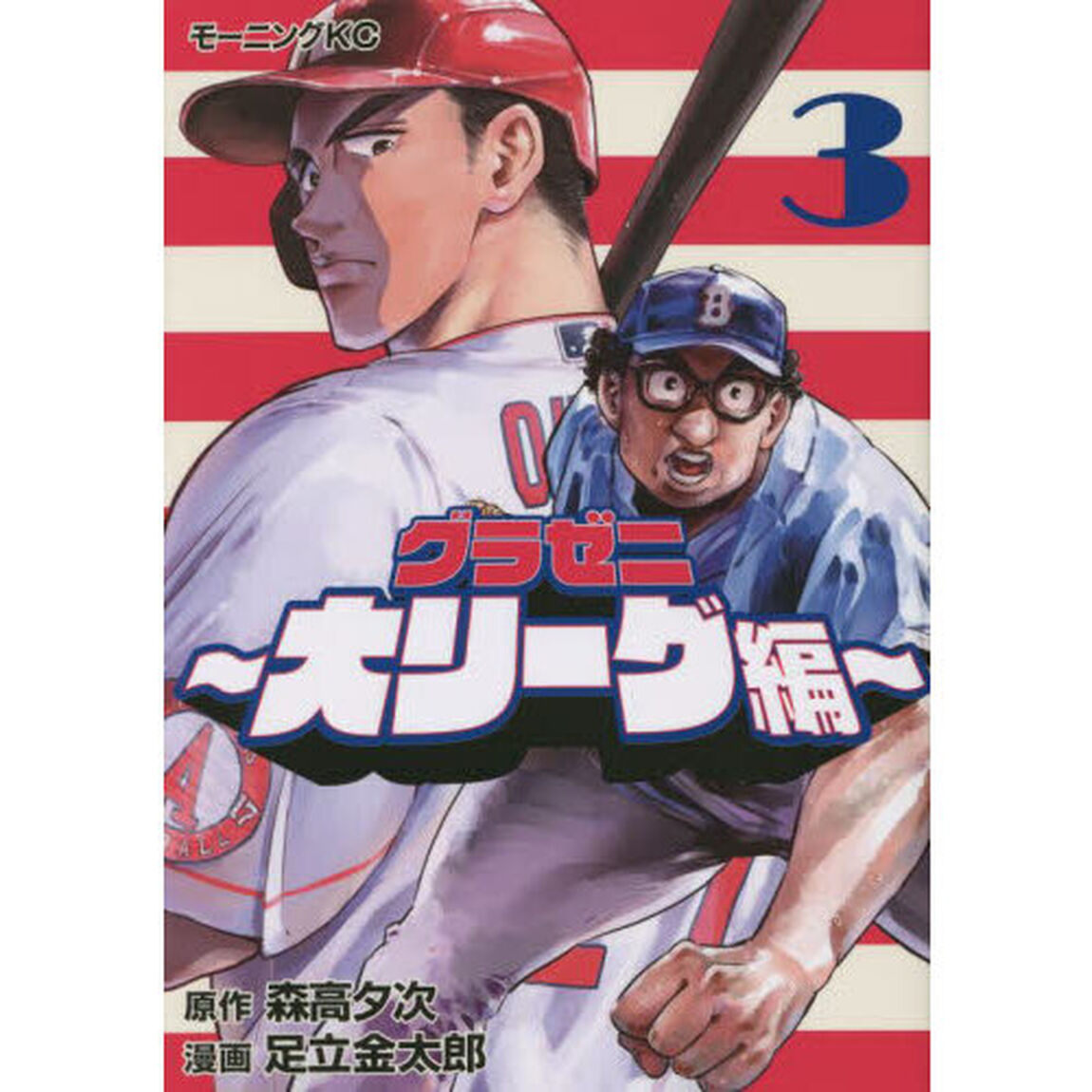 グラゼニ〜大リーグ編〜　３