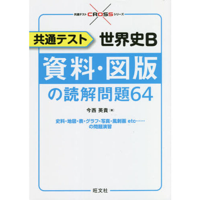 共通テスト世界史Ｂ資料・図版の読解問題６４
