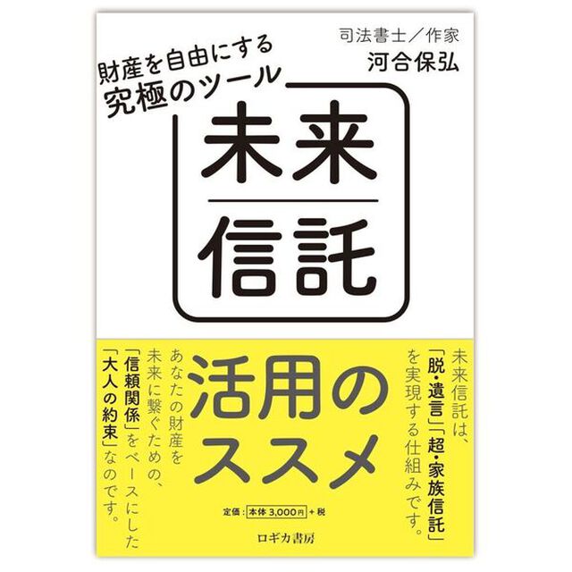 未来信託活用のススメ　財産を自由にする究極のツール
