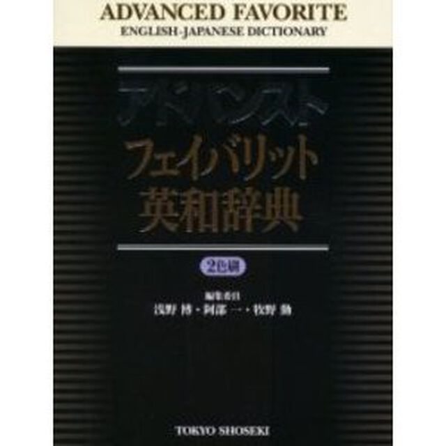 アドバンストフェイバリット英和辞典