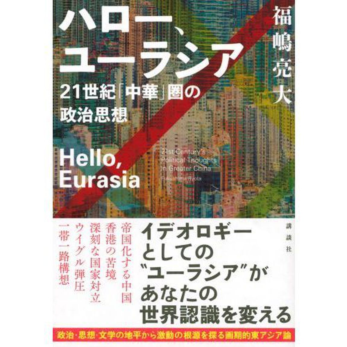 ハロー、ユーラシア　２１世紀「中華」圏の政治思想