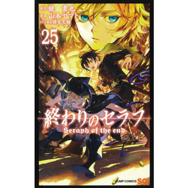 終わりのセラフ　２５