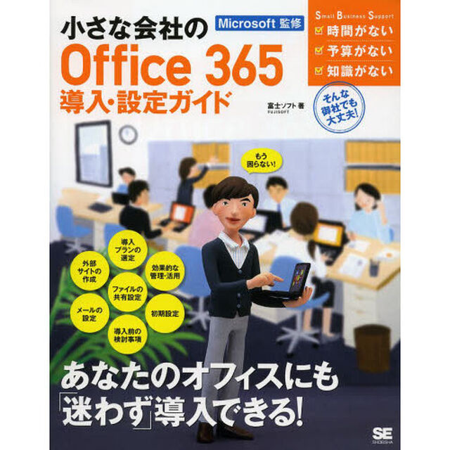 小さな会社のＯｆｆｉｃｅ　３６５導入・設定ガイド　もう困らない！