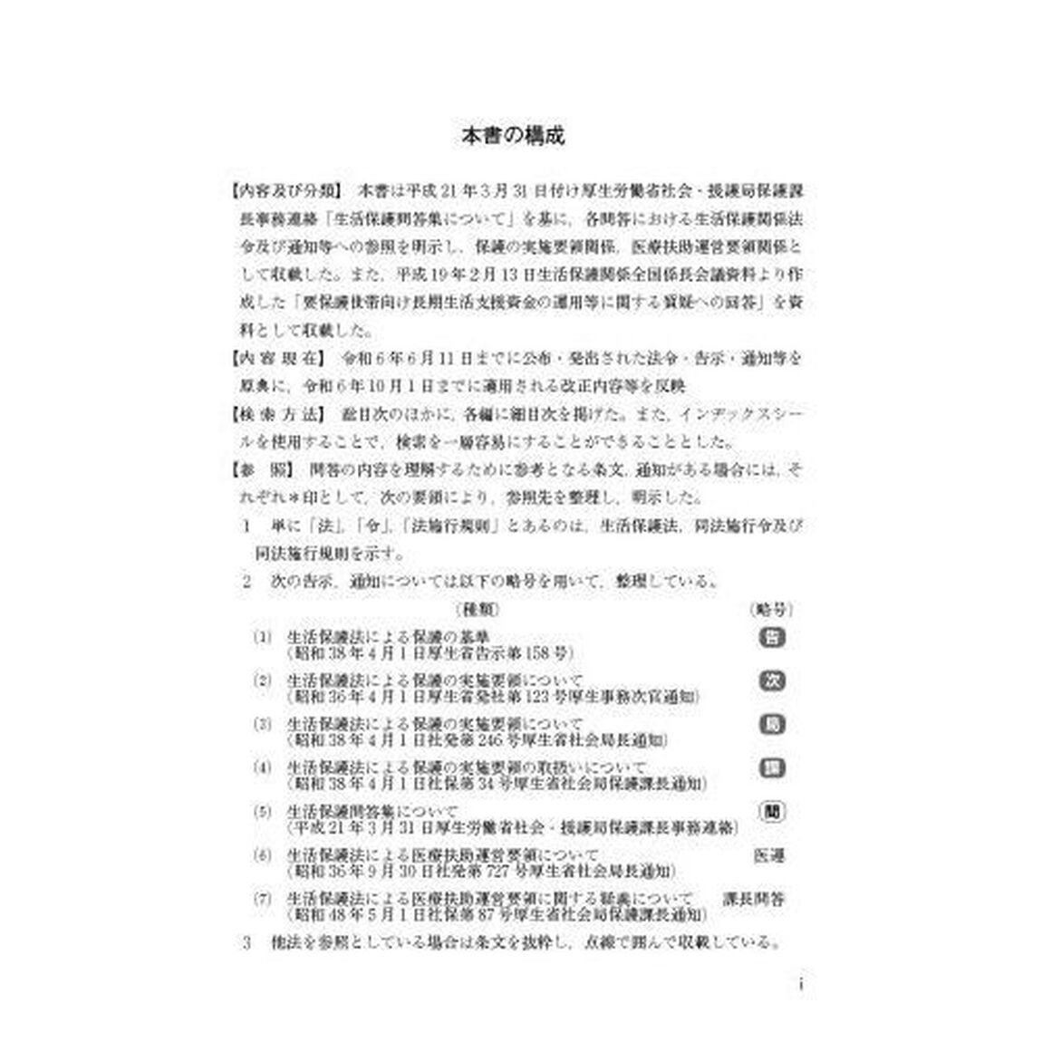 生活保護手帳別冊問答集　２０２４年度版