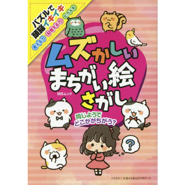 ムズかしいまちがい絵さがし