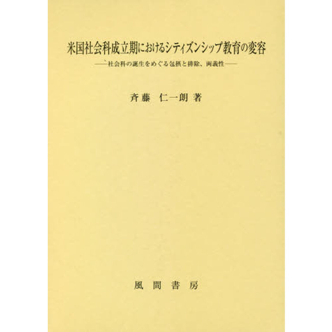 米国社会科成立期におけるシティズンシップ教育の変容　社会科の誕生をめぐる包摂と排除、両義性