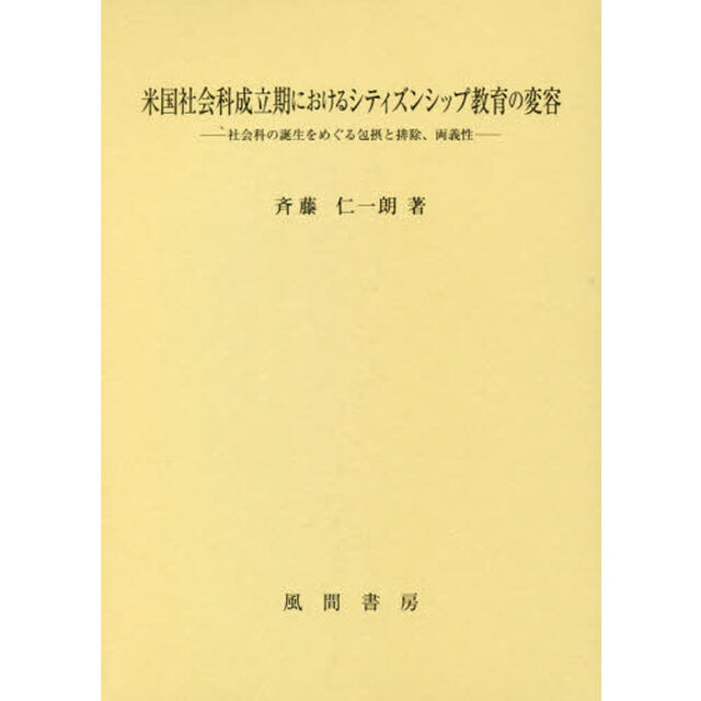 米国社会科成立期におけるシティズンシップ教育の変容　社会科の誕生をめぐる包摂と排除、両義性