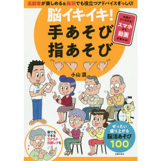 脳イキイキ! 手あそび指あそび