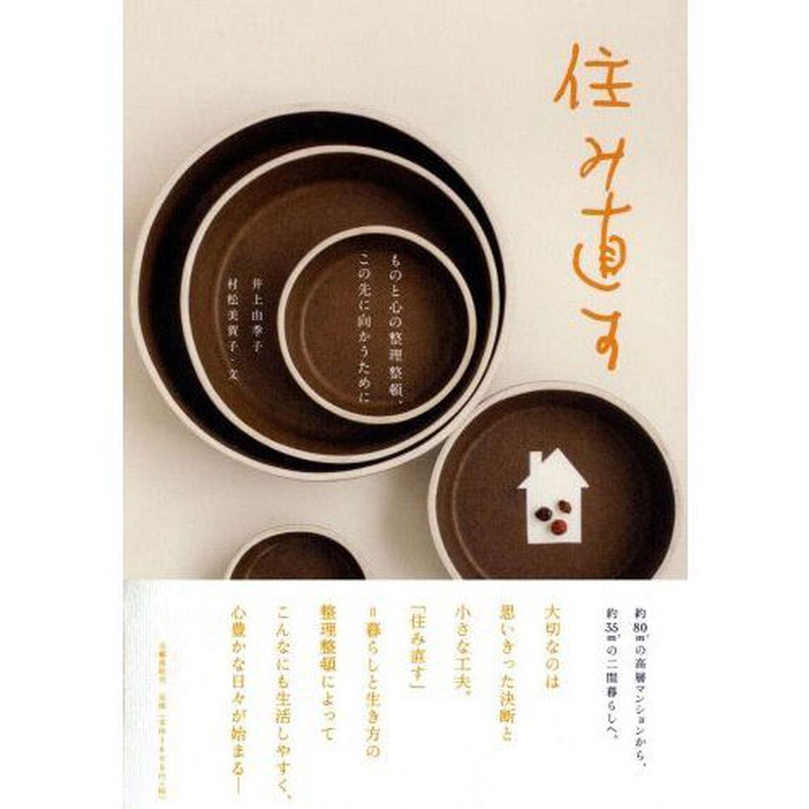 住み直す　ものと心の整理整頓、この先に向かうために