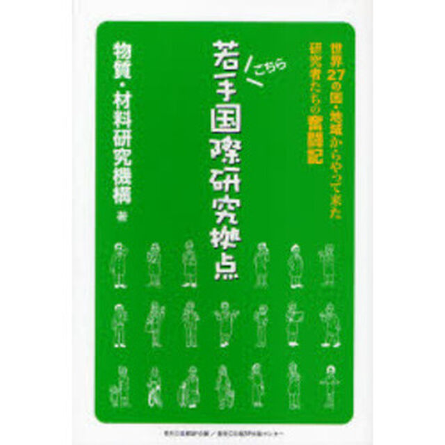 こちら若手国際研究拠点　世界２７の国・地域からやって来た研究者たちの奮闘記