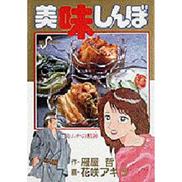 美味しんぼ　１０「キムチの精神（こころ）」