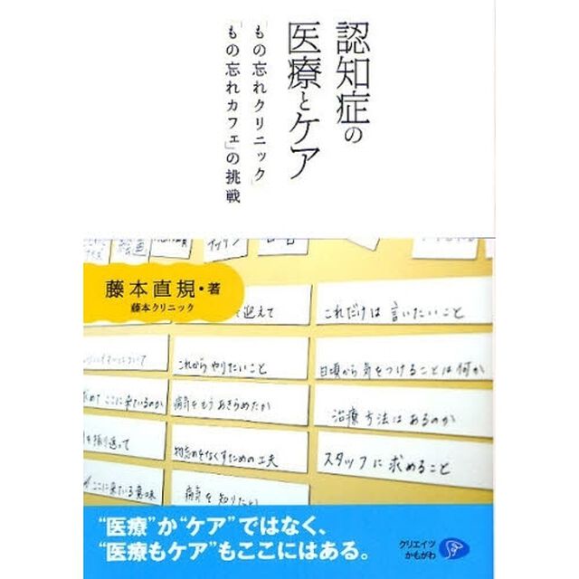 認知症の医療とケア　「もの忘れクリニック」「もの忘れカフェ」の挑戦