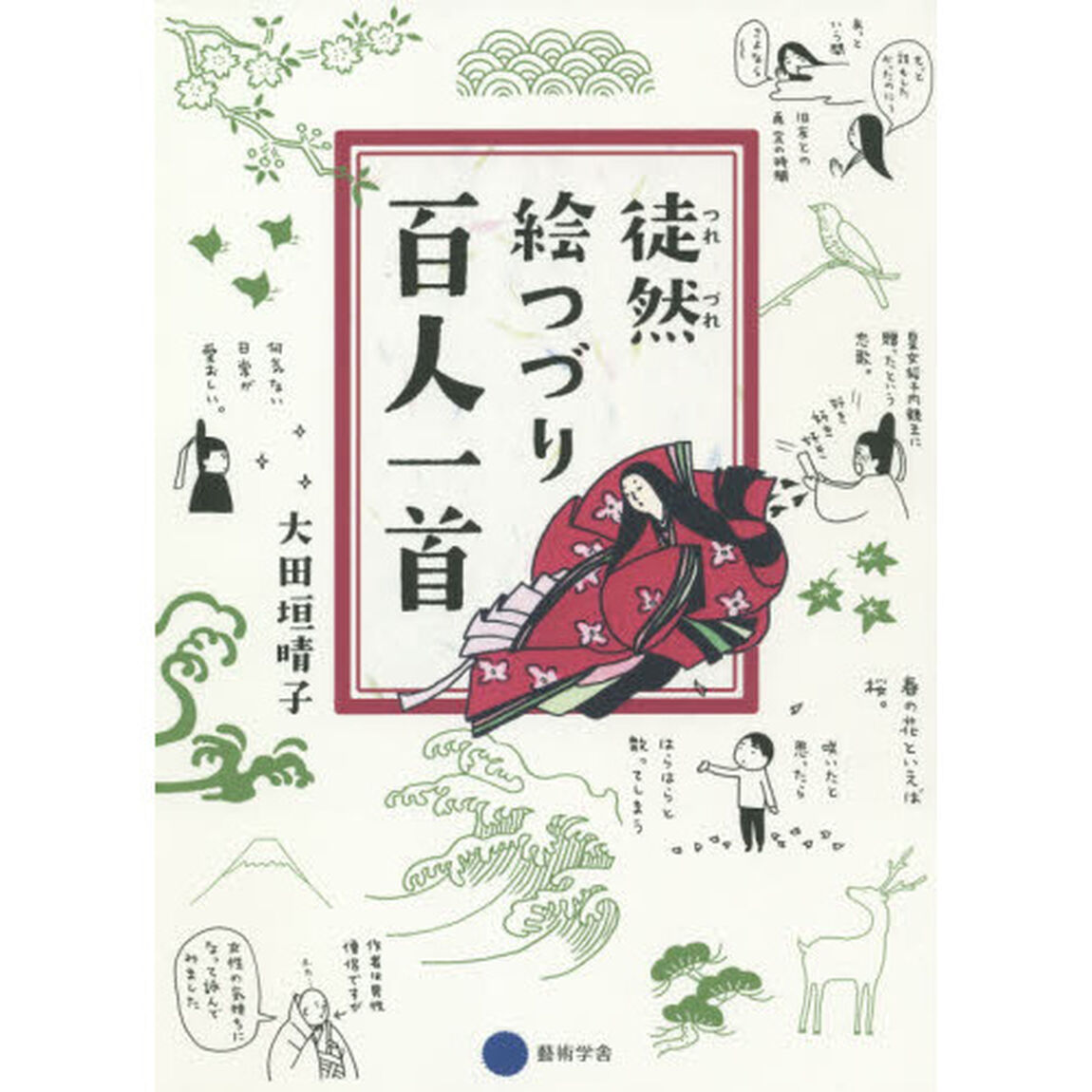 徒然絵つづり百人一首