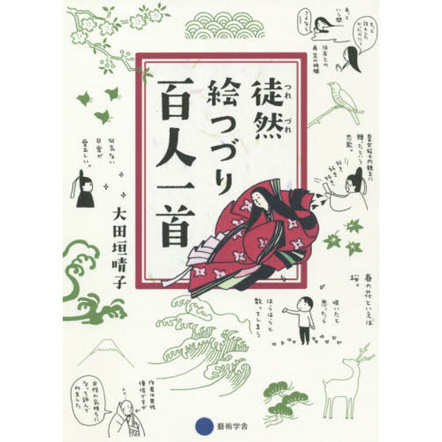 徒然絵つづり百人一首