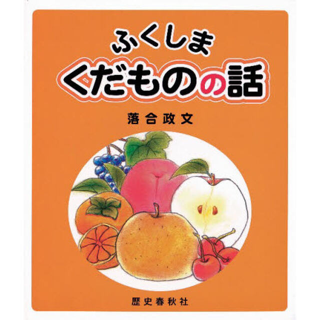 ふくしま　くだものの話