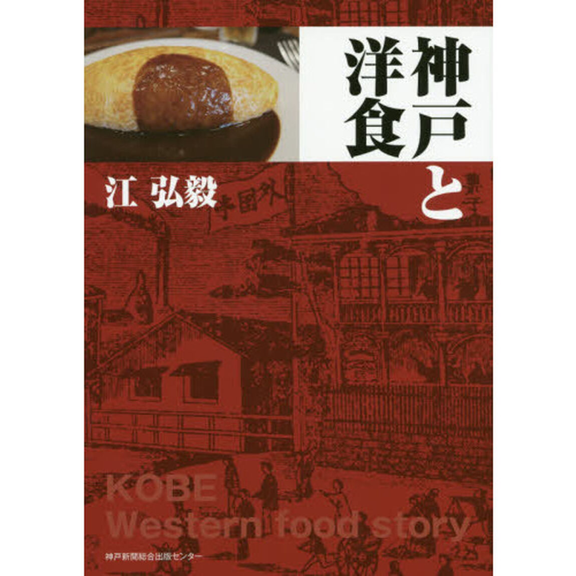 神戸と洋食