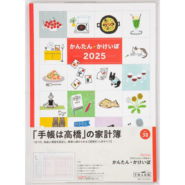 かんたん・かけいぼ見開き１ヵ月　２０２５年１月始まり　Ｎｏ．３８