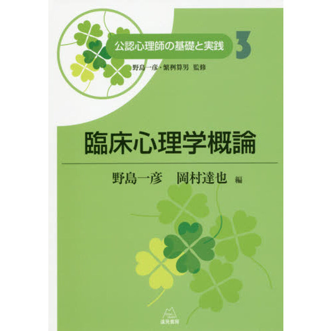 公認心理師の基礎と実践　３「臨床心理学概論」