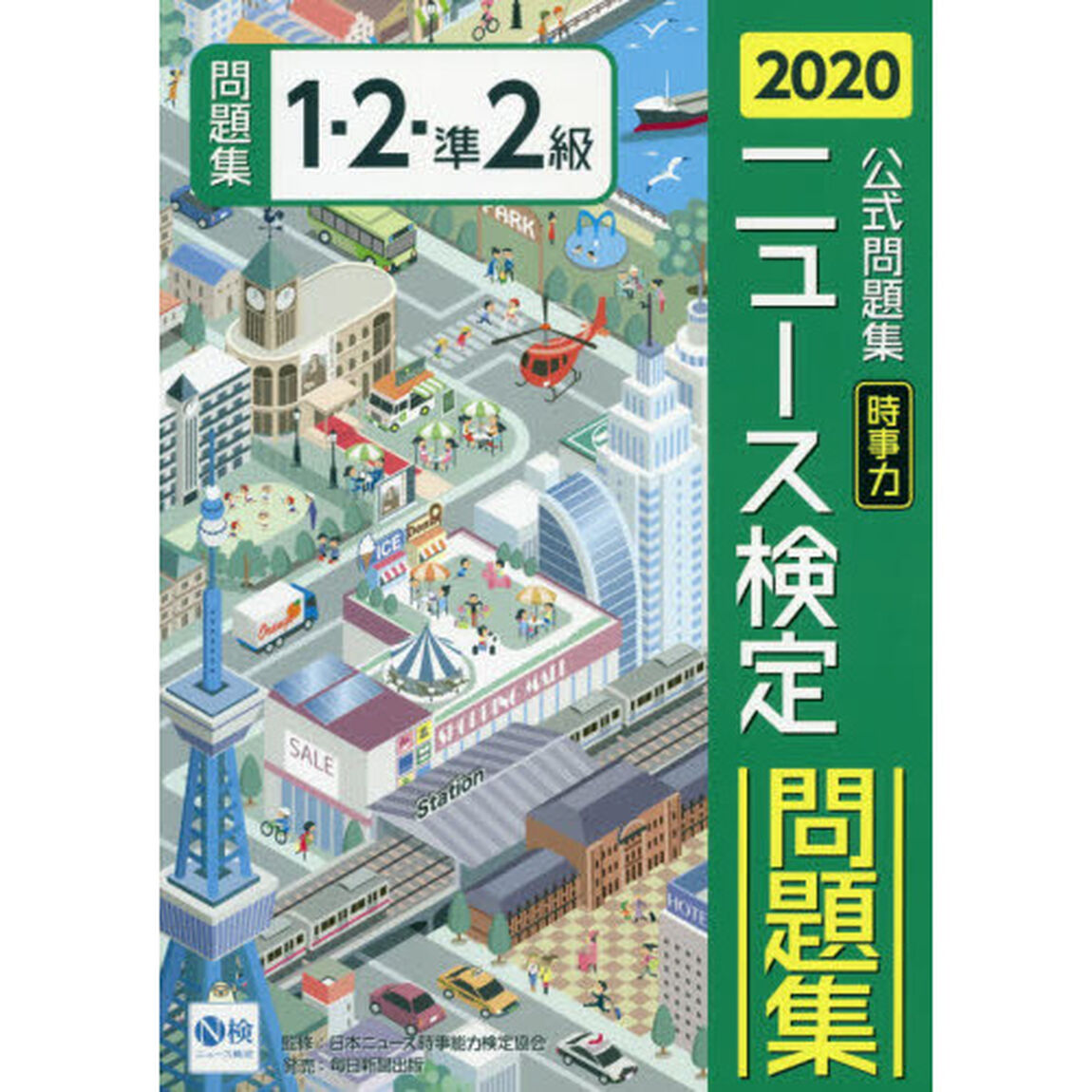 ニュース検定時事力公式問題集１・２・準２級　２０２０