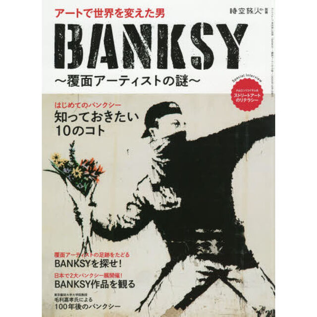 ＢＡＮＫＳＹ　覆面アーティストの謎