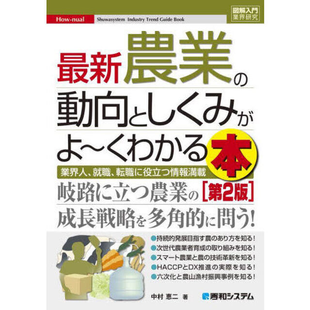 最新農業の動向としくみがよ〜くわかる本　業界人、就職、転職に役立つ情報満載「第２版」