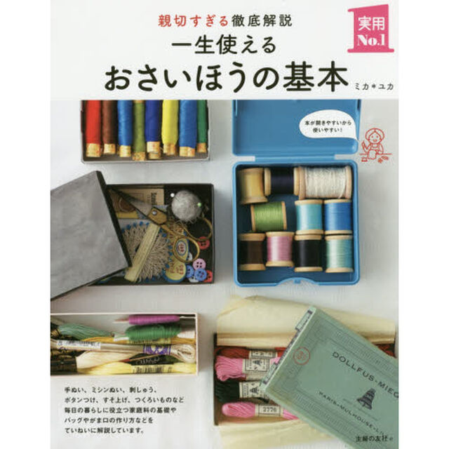 一生使えるおさいほうの基本　親切すぎる徹底解説