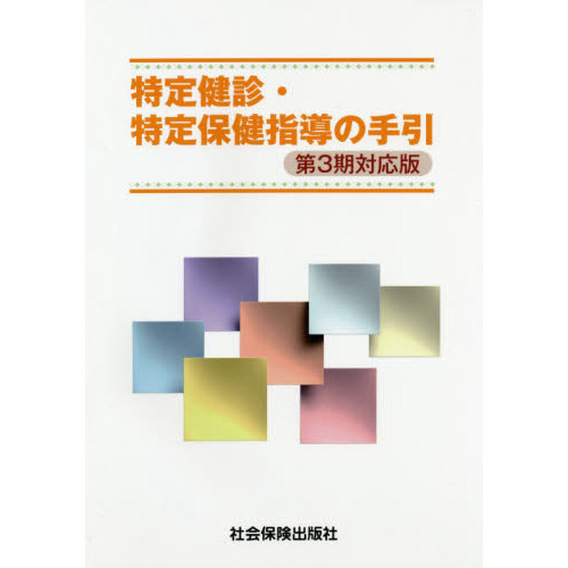 特定健診・特定保健指導の手引「第４版」