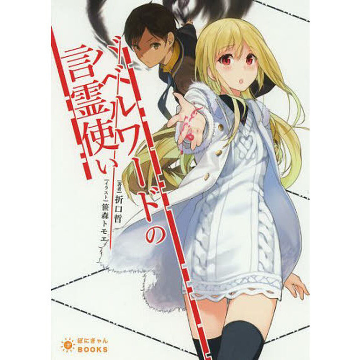 バベルワードの言霊使い