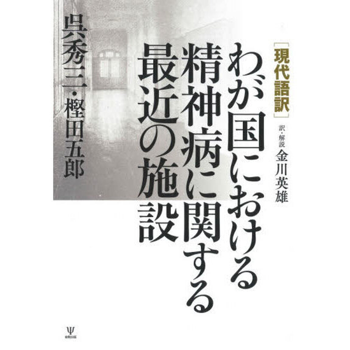 〈現代語訳〉わが国における精神病に関する最近の施設