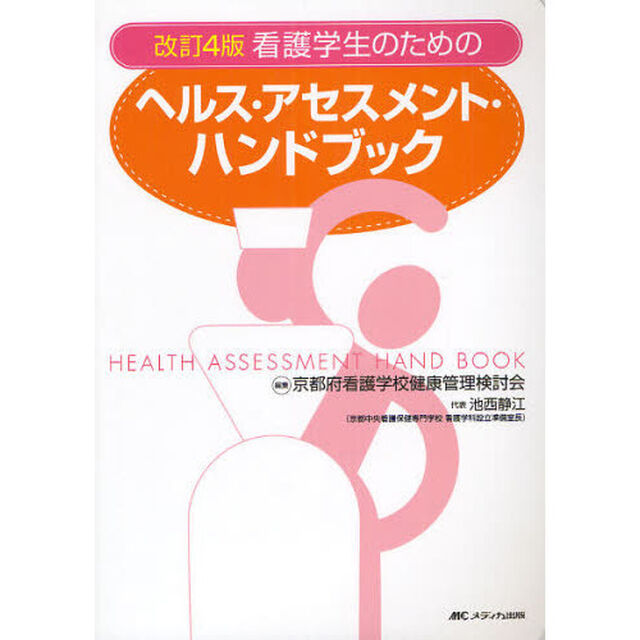看護学生のためのヘルス・アセスメント・ハンドブック「改訂４版」