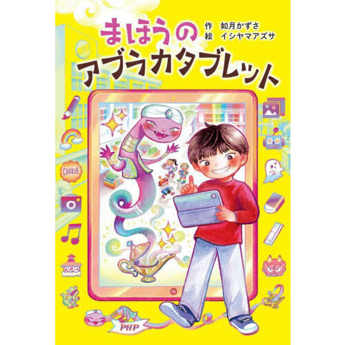 まほうのアブラカタブレット