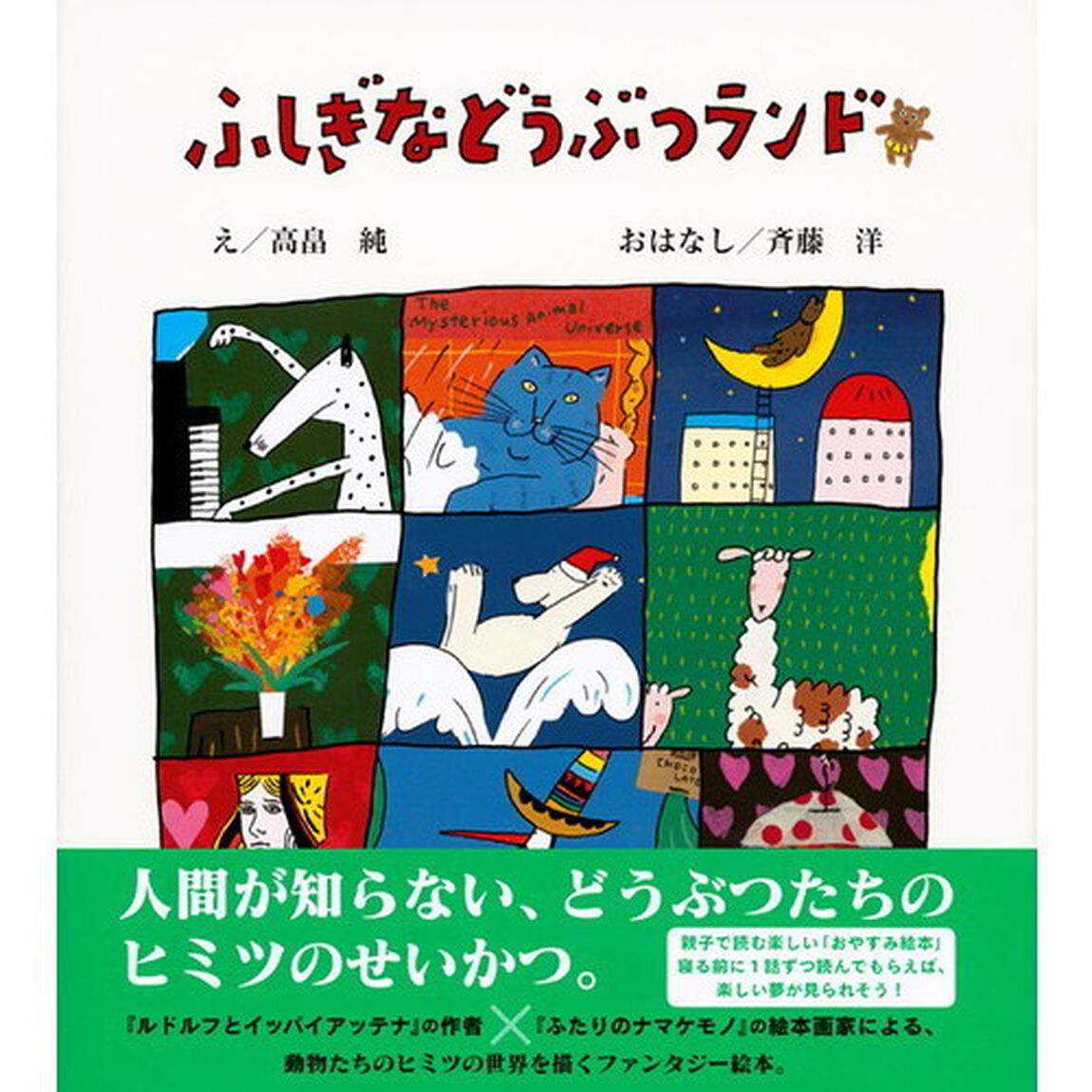 ふしぎなどうぶつランド