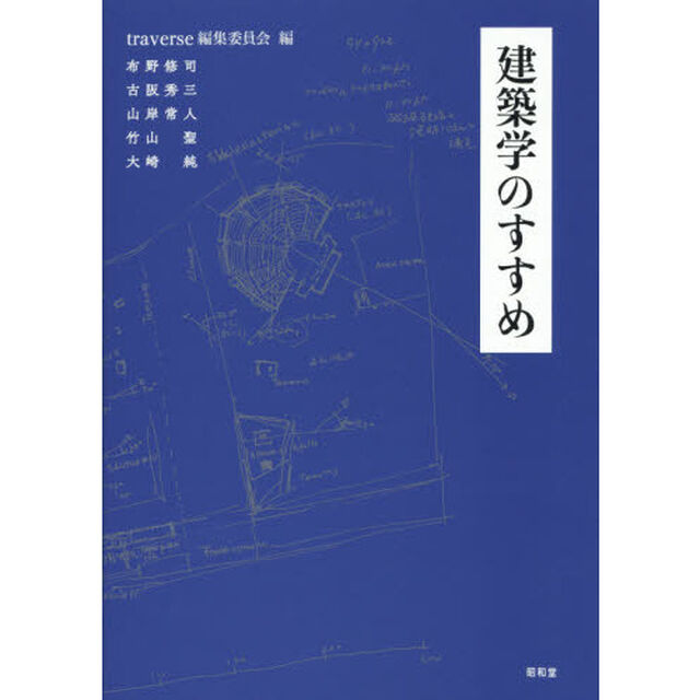 建築学のすすめ