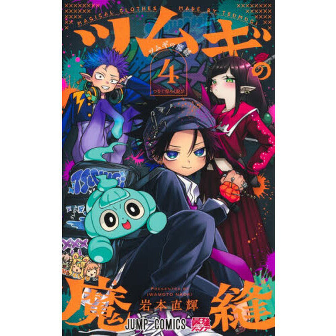 ツムギの魔縫　４「つなぐ煌めく綻び」