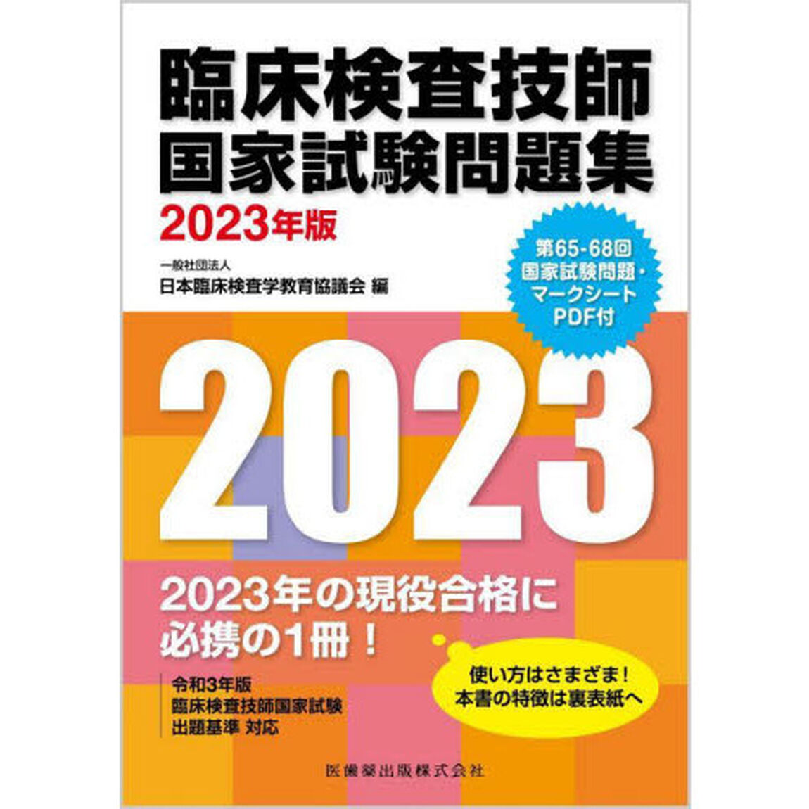 臨床検査技師国家試験問題集　２０２３年版