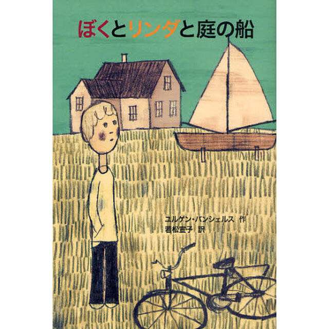 ぼくとリンダと庭の船