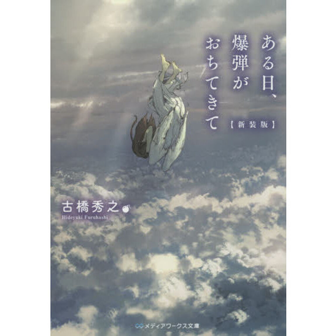 ある日、爆弾がおちてきて「新装版」